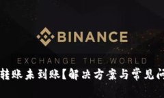 小狐钱包转账未到账？解