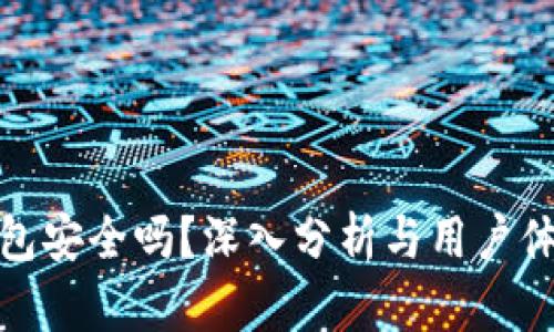 小狐钱包安全吗？深入分析与用户体验评测