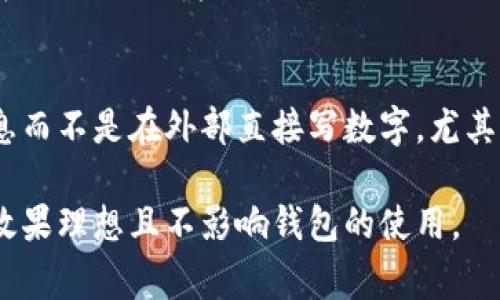 去掉钱包上数字的方法因材料和印刷方式而异，以下是几种常见的去除方式：

1. 使用橡皮擦
对于一些钱包上使用铅笔或水溶性笔写的数字，可以尝试用橡皮擦擦掉。选择较为柔软的橡皮，轻轻覆盖在数字上，慢慢摩擦，直到数字消失为止。这种方法适用于柔软的材料，比如皮革上使用的水溶性涂料。

2. 使用酒精或清洁剂
如果数字是用油性笔或其他不易去除的墨水写的，可以尝试使用含酒精的清洁剂。用棉签沾些酒精，轻轻擦拭数字，酒精能够溶解某些类型的墨水。注意，不要过量使用，以免损伤钱包材料，可以先在不显眼的地方试用。

3. 涂改液或修正带
如果以上方法无法去除数字，尝试使用涂改液或修正带。在数字上均匀涂上一层涂改液，等待其干燥后再试着用颜料或马克笔覆盖它。如果使用修正带，确保选择与钱包颜色相近的修正带，以便达到更好的隐藏效果。

4. 寻求专业帮助
对于价格较高的奢侈钱包，建议寻求专业的清洁和修复服务。有专业的皮革护理店可以帮助去除钱包上的数字，确保不会损坏钱包本身，提供最好的解决方案。

常见问题

问题一：钱包上的数字如果自己无法去掉，该怎么办？
如果你尝试了以上的方法仍然无法去除钱包上的数字，可以考虑寻求专业的服务。许多皮革护理和修复公司都有专业的设备和护理技巧，能够安全、高效地解决这个问题。寻找信誉良好的维修店，通过咨询专家获取专业意见，以便采取合适的方法去除数字，同时保持钱包的材质完好。这样的专业服务虽然可能需要一定的费用，但可以确保你的钱包在修复后依然如新，避免因自己处理不当导致的更大损坏。

问题二：去除钱包上的数字会不会对钱包的质量造成影响？
去除钱包上的数字时，如果采用的是化学清洁剂或抹除工具，确实存在损伤钱包质量的风险。这就需要特别小心，特别是对于高品质的皮革或特殊材料钱包。使用错误的工具或方法可能会导致色差或者皮革裂开等问题。因此，建议在尝试任何去除方法前，了解材料的特性和合适的清洁方式。此外，始终可以选择在不显眼的地方进行测试，以判断是否合适。

问题三：是否可以用自制的方法去除钱包上的数字？
是的，有些自制的方法可以尝试去除钱包上的数字，比如使用家用去污剂、白醋、甚至是牙膏等。但这些方法的效果并不一定理想，因此，在实施前需要谨慎评估。使用自制清洁剂时，一定要在一个小区域试用，确保不会对钱包造成意外损害。确保自制方式是温和或者不具有腐蚀性的，以避免引发钱包的变色或材料的磨损。

问题四：是否有预防钱包上写入数字的方法？
为了预防类似的问题，可以在购买钱包时避免选择容易留下瑕疵记号的材料，例如光面皮革或深色的布料，尽量选择耐磨的纹理材料。此外，可以在钱包内部放置一张小卡片，标注个人信息而不是在外部直接写数字。尤其是用于身份验证的数字和信息，尽量使用可拆卸的卡片或者隔层，这样既保障了钱包的外观，也能随时更换信息。

总结来说，去除钱包上的数字可以通过多种方法实现，但选择合适的方法至关重要，尤其是在处理贵重钱包时。无论是自己动手还是寻求专业帮助，了解钱包的材质和特性，才能确保最终效果理想且不影响钱包的使用。