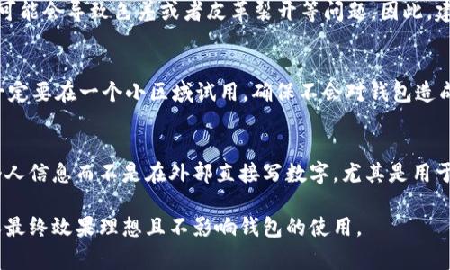去掉钱包上数字的方法因材料和印刷方式而异，以下是几种常见的去除方式：

1. 使用橡皮擦
对于一些钱包上使用铅笔或水溶性笔写的数字，可以尝试用橡皮擦擦掉。选择较为柔软的橡皮，轻轻覆盖在数字上，慢慢摩擦，直到数字消失为止。这种方法适用于柔软的材料，比如皮革上使用的水溶性涂料。

2. 使用酒精或清洁剂
如果数字是用油性笔或其他不易去除的墨水写的，可以尝试使用含酒精的清洁剂。用棉签沾些酒精，轻轻擦拭数字，酒精能够溶解某些类型的墨水。注意，不要过量使用，以免损伤钱包材料，可以先在不显眼的地方试用。

3. 涂改液或修正带
如果以上方法无法去除数字，尝试使用涂改液或修正带。在数字上均匀涂上一层涂改液，等待其干燥后再试着用颜料或马克笔覆盖它。如果使用修正带，确保选择与钱包颜色相近的修正带，以便达到更好的隐藏效果。

4. 寻求专业帮助
对于价格较高的奢侈钱包，建议寻求专业的清洁和修复服务。有专业的皮革护理店可以帮助去除钱包上的数字，确保不会损坏钱包本身，提供最好的解决方案。

常见问题

问题一：钱包上的数字如果自己无法去掉，该怎么办？
如果你尝试了以上的方法仍然无法去除钱包上的数字，可以考虑寻求专业的服务。许多皮革护理和修复公司都有专业的设备和护理技巧，能够安全、高效地解决这个问题。寻找信誉良好的维修店，通过咨询专家获取专业意见，以便采取合适的方法去除数字，同时保持钱包的材质完好。这样的专业服务虽然可能需要一定的费用，但可以确保你的钱包在修复后依然如新，避免因自己处理不当导致的更大损坏。

问题二：去除钱包上的数字会不会对钱包的质量造成影响？
去除钱包上的数字时，如果采用的是化学清洁剂或抹除工具，确实存在损伤钱包质量的风险。这就需要特别小心，特别是对于高品质的皮革或特殊材料钱包。使用错误的工具或方法可能会导致色差或者皮革裂开等问题。因此，建议在尝试任何去除方法前，了解材料的特性和合适的清洁方式。此外，始终可以选择在不显眼的地方进行测试，以判断是否合适。

问题三：是否可以用自制的方法去除钱包上的数字？
是的，有些自制的方法可以尝试去除钱包上的数字，比如使用家用去污剂、白醋、甚至是牙膏等。但这些方法的效果并不一定理想，因此，在实施前需要谨慎评估。使用自制清洁剂时，一定要在一个小区域试用，确保不会对钱包造成意外损害。确保自制方式是温和或者不具有腐蚀性的，以避免引发钱包的变色或材料的磨损。

问题四：是否有预防钱包上写入数字的方法？
为了预防类似的问题，可以在购买钱包时避免选择容易留下瑕疵记号的材料，例如光面皮革或深色的布料，尽量选择耐磨的纹理材料。此外，可以在钱包内部放置一张小卡片，标注个人信息而不是在外部直接写数字。尤其是用于身份验证的数字和信息，尽量使用可拆卸的卡片或者隔层，这样既保障了钱包的外观，也能随时更换信息。

总结来说，去除钱包上的数字可以通过多种方法实现，但选择合适的方法至关重要，尤其是在处理贵重钱包时。无论是自己动手还是寻求专业帮助，了解钱包的材质和特性，才能确保最终效果理想且不影响钱包的使用。