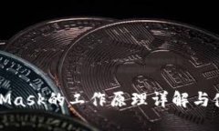 : MetaMask的工作原理详解与