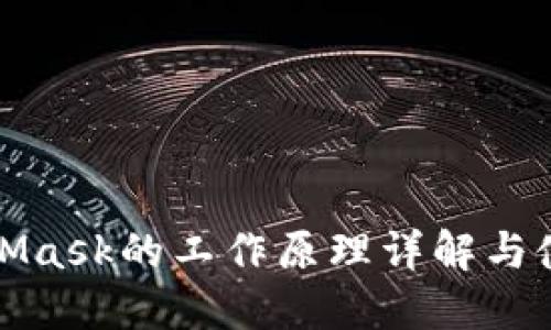 : MetaMask的工作原理详解与使用指南