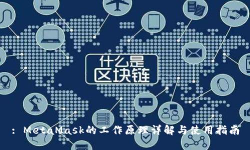 : MetaMask的工作原理详解与使用指南