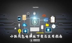 小狐钱包电脑版下载及使