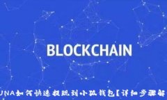   LUNA如何快速提现到小狐