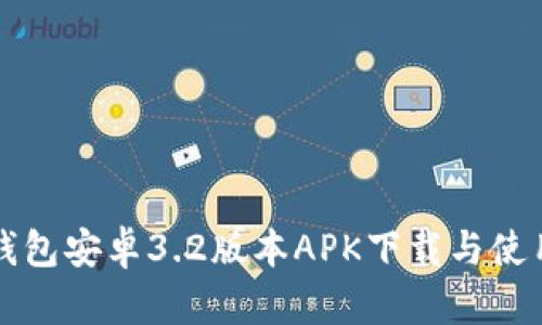小狐钱包安卓3.2版本APK下载与使用指南