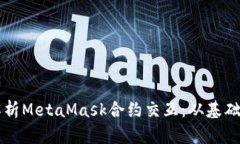 深入解析MetaMask合约交互：