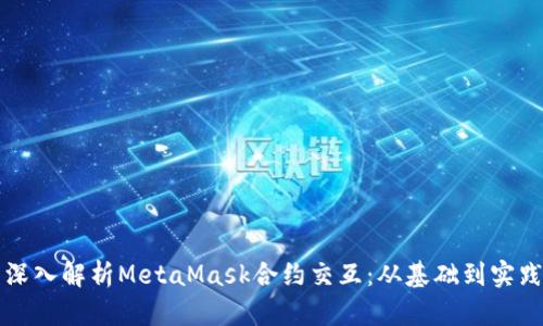深入解析MetaMask合约交互：从基础到实践