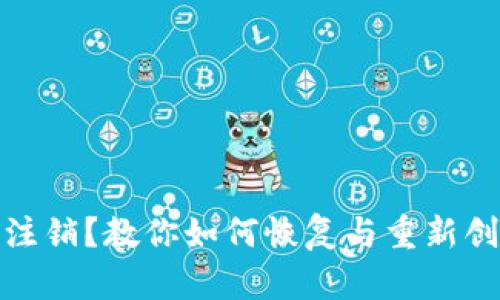 数字钱包已注销？教你如何恢复与重新创建数字钱包