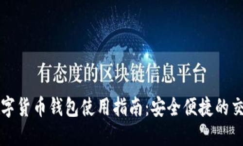 深圳数字货币钱包使用指南：安全便捷的交易利器