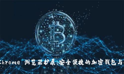 MetaMask Chrome 浏览器扩展：安全便捷的加密钱包与去中心化应用