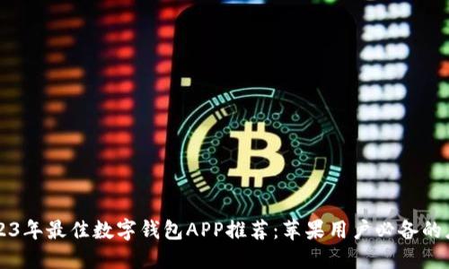 2023年最佳数字钱包APP推荐：苹果用户必备的应用
