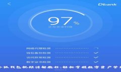 小狐钱包视频讲解教程：