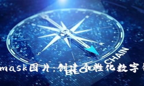 如何制作Metamask图片：创建个性化数字钱包的完美指南