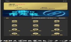   如何帮助朋友注册数字钱