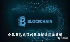 小狐钱包充值问题及解决