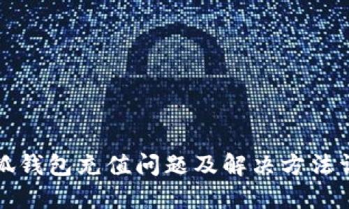 小狐钱包充值问题及解决方法详解