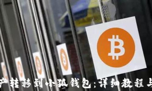 
如何将火币资产转移到小狐钱包：详细教程与常见问题解答