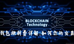 小狐钱包燃料费详解：如