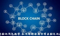 寓意好的钱包数字：如何