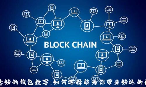 
寓意好的钱包数字：如何选择能为你带来好运的数字