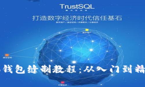 详细解析小狐钱包缝制教程：从入门到精通的全面指南