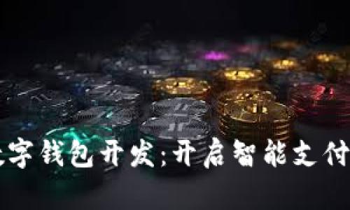 西安数字钱包开发：开启智能支付新时代