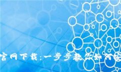  MetaMask 官网下载：一步步