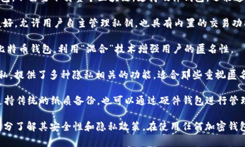 加密钱包通常有多种类型，不同类型的钱包可能不同于其功能和特点。以下是几个常见的不记名加密钱包软件的名称：

1. **Electrum**：这是一款轻量级的比特币钱包，不需要下载整个区块链，支持硬件钱包，还能通过种子短语进行恢复。
  
2. **Exodus**：支持多种加密货币，用户界面友好，允许用户自主管理私钥，也具有内置的交易功能。

3. **Wasabi Wallet**：一款强调隐私保护的比特币钱包，利用“混合”技术增强用户的匿名性。

4. **Samourai Wallet**：这款钱包专注于隐私，提供了多种隐私相关的功能，适合那些重视匿名的用户。

5. **Mycelium**：一个开源的比特币钱包，既支持传统的纸质备份，也可以通过硬件钱包进行管理。

始终请确保选择的加密钱包符合您的需求，并充分了解其安全性和隐私政策。在使用任何加密钱包之前，都是强烈建议先进行充分的研究和准备。