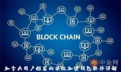 加拿大用户推荐的顶级加