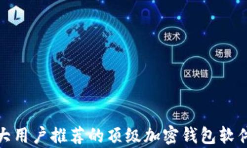 
加拿大用户推荐的顶级加密钱包软件详解