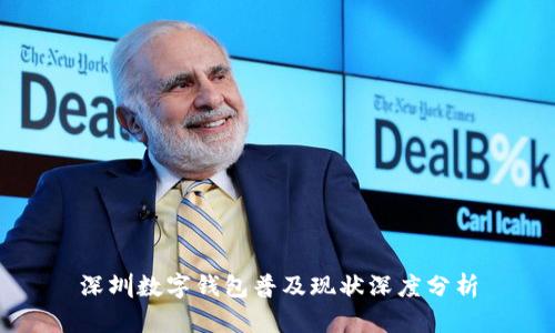 深圳数字钱包普及现状深度分析