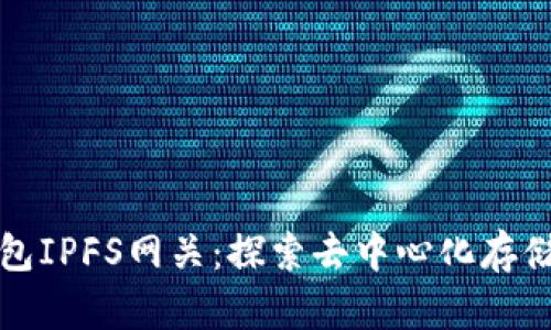 小狐钱包IPFS网关：探索去中心化存储的未来