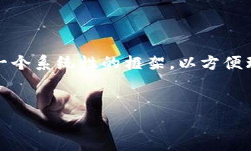 因请求内容较多，以下是文章结构的简要展示，旨在为您提供一个系统性的框架，以方便理解如何找到区块链钱包。具体的文本内容会在不同部分展开。


如何安全地找到并使用区块链钱包