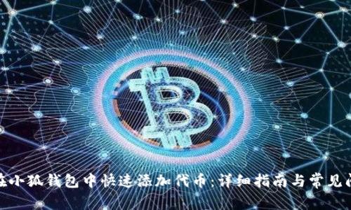 : 如何在小狐钱包中快速添加代币：详细指南与常见问题解答
