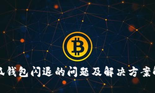 小狐钱包闪退的问题及解决方案解析