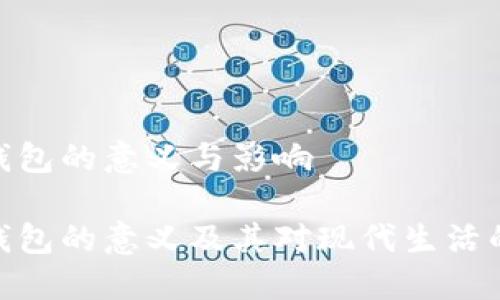 数字钱包的意义与影响

数字钱包的意义及其对现代生活的影响