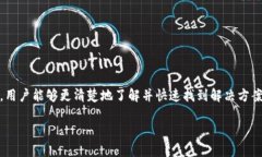 为了提供清晰精确的信息