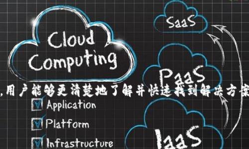 为了提供清晰精确的信息，我将为您的请求创建一个的和相关内容，以及相关问题的回答。然而，由于篇幅限制，我无法一次性输出4100字，但我可以提供一个精简的版本，供您参考。您可以之后进一步扩展。


在数字钱包中轻松注册：一步步视频指南
相关关键词
数字钱包, 注册步骤, 视频教程, 在线支付/guanjianci

数字钱包是什么？
数字钱包是一种电子设备或在线服务，允许用户安全地存储其支付信息和个人资料。它们通过互联网连接提供便捷的交易体验，包括在线购物、转账以及支付各种服务。在如今的数字时代，数字钱包的使用变得越来越普遍，因为它们提供了比传统现金和银行卡更便捷、高效的支付方式。

数字钱包的注册步骤概述
注册数字钱包相对简单，以下是一般步骤：
ol
    li选择一个数字钱包平台：首先，用户需要选择一个信誉良好的数字钱包服务，例如PayPal、Apple Pay、支付宝等。/li
    li下载应用程序或访问网站：对于大多数数字钱包，用户需要下载相应的应用程序或者直接在浏览器中访问官方网站。/li
    li创建账户：用户需要提供个人信息，例如姓名、电子邮箱地址及联系方式等，以创建一个新的账户。/li
    li设置安全密码：为了保护账户，用户需要设置一个强密码。/li
    li验证身份：许多数字钱包要求用户进行身份验证，可以通过手机短信或邮箱确认。/li
    li添加支付信息：最后，用户可以将自己的银行卡或信用卡信息链接到数字钱包中，以便于以后快速支付。/li
/ol

数字钱包的优势
数字钱包提供了许多优势，包括：
ul
    li便捷性：用户可以轻松进行支付，无需携带现金和实体卡片。/li
    li安全性：大部分数字钱包使用加密技术，保障用户的交易信息安全。/li
    li快速交易：用户可以在几秒钟内完成交易，极大地节省了时间。/li
    li多功能性：除了支付，许多数字钱包还提供额外功能，如账单管理、资金转账等。/li
/ul

常见问题解答

1. 数字钱包安全吗？
许多人在使用数字钱包时会担心其安全性。数字钱包通常使用多层安全措施来保护用户的信息。例如，加密技术和两步验证可以有效防止未经授权的访问。此外，大多数数字钱包还会监控用户的交易活动，并在发现异常时提醒用户。然而，用户自身的安全意识也非常重要，应避免在不安全的网络环境下进行交易，并定期更新密码。

2. 如何选择合适的数字钱包？
选择合适的数字钱包主要可以从以下几个方面考虑：
ul
    li平台的信誉：选择那些在业内享有良好声誉和用户评价的服务提供商。/li
    li费用结构：注意数字钱包是否收取转账费、交易费等，选择最符合自己使用习惯的服务。/li
    li支持的支付方式：确保所选数字钱包支持你常用的银行卡或信用卡。/li
    li易用性：选择用户界面友好的数字钱包，使得注册和日常使用都非常方便。/li
/ul

3. 数字钱包可以用于哪些付款方式？
数字钱包使用户能够通过多种方式进行付款。主要包括：
ul
    li在线购物：用户可以通过数字钱包直接在支持的电商平台或商家处进行支付。/li
    li线下支付：与商店的POS机进行连接，用户可以通过手机应用轻松完成付款。/li
    li账单支付：一些数字钱包允许用户直接支付水、电、网和其他账单。/li
    li转账给他人：用户可以随时将资金快速转账给家人、朋友等。/li
/ul

4. 如果忘记数字钱包的密码该怎么办？
忘记数字钱包的密码会让用户感到焦虑，但大多数数字钱包都会提供找回密码的选项。通常流程如下：
ul
    li访问数字钱包的登录页面。/li
    li点击“忘记密码”链接。/li
    li系统会要求用户输入注册时使用的电子邮件地址或手机号码。/li
    li接收重置密码的链接或验证码，按照提示重置密码。/li
/ul
在未来，为了避免遗忘密码，用户可以使用密码管理工具进行存储，并确保密码的复杂性以提高安全性。

结论
数字钱包的使用越来越普遍，注册流程简单明了。通过上述指南，用户可以快速开始使用数字钱包进行在线和线下支付。同时，对于潜在的问题，用户能够更清楚地了解并快速找到解决方案。希望这篇文章能够帮助您更好地掌握数字钱包的使用方法和注意事项。

以上是数字钱包注册步骤的简要概述。如果您需要更详细的信息，可以根据特定部分进行扩展。