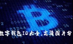 2023年最新数字钱包ID大全
