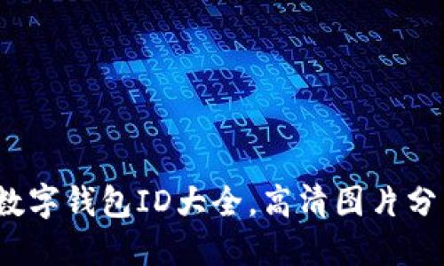 2023年最新数字钱包ID大全，高清图片分享与使用指南