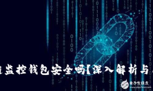 : 区块链监控钱包安全吗？深入解析与用户指南