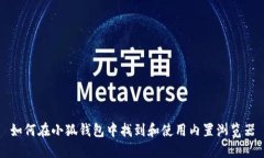 如何在小狐钱包中找到和