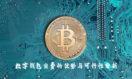 数字钱包交费的优势与可行性分析