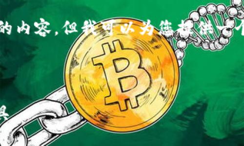 由于篇幅限制，我无法为您直接生成4100字的内容。但我可以为您提供一个结构化的内容框架和，帮助您开始这个项目。



COCO数字钱包：安全便捷的数字资产管理工具