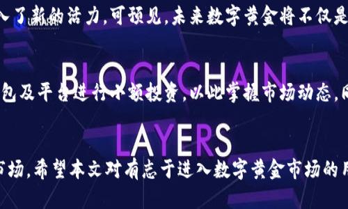   如何选择和使用数字黄金钱包，让你的投资更安全、更高效 / 
 guanjianci 数字黄金, 钱包, 投资, 安全 /guanjianci 

引言：数字黄金的崛起
随着金融科技的迅猛发展，数字资产逐渐进入我们的视野，而“数字黄金”作为其中的佼佼者，更是吸引了不少投资者的关注。数字黄金一般指的是以黄金为基础的数字货币，它不仅具备黄金的价值稳定性，还可以通过区块链技术实现更高效的交易。本文将深入探讨如何选择和使用数字黄金钱包，确保你的投资安全且高效。

什么是数字黄金钱包？
数字黄金钱包是指存储以黄金为基础的数字资产的平台或应用。在传统金融中，黄金被视为避险资产，而在数字化的时代，数字黄金则是这一概念的延伸。数字黄金钱包允许用户存储、管理和交易这些数字资产，包括通过智能合约进行的各种金融操作。
数字黄金钱包通常具有以下几个特点：安全性、便捷性和透明性。用户可以随时查看和管理自己的资产，同时借助区块链的不变性，确保交易记录的透明可靠。但这也要求用户对如何选择合适的钱包有一定的了解。

如何选择数字黄金钱包？
选择一个适合自己的数字黄金钱包是投资安全的第一步。以下几个方面值得关注：

h41. 安全性/h4
安全性无疑是选择数字黄金钱包时最重要的因素。用户应该选择那些提供强大安全措施的钱包，例如双重认证、冷存储等。冷存储是一种将私钥存储于离线状态的方法，可以有效防止黑客攻击。

h42. 用户体验/h4
钱包界面的友好性和操作的简便性同样重要。用户在选择时可以参考其他用户的评价，了解具体钱包的使用难易程度。此外，钱包的兼容性也是一项需要考虑的因素，包括是否支持多种类型的数字资产。

h43. 费用/h4
在使用数字黄金钱包进行交易时，各种费用也应该纳入考量。不同钱包的交易手续费、提现手续费可能差异很大。用户在选择时，可以先查看并比较多个钱包的相关费用，然后做出合理的选择。

h44. 客户支持/h4
最后，良好的客户支持也非常重要。一旦遇到问题，用户希望能够迅速得到解答和支持，因此可选择那些提供24小时在线客服的钱包。

数字黄金的价值优势
数字黄金在许多方面都体现了其投资价值，尤其是在当今不确定的经济环境中。

h41. 抗通胀能力/h4
黄金作为传统的避险资产，长期以来被认为具有抵御通胀的能力。类似地，数字黄金亦可以利用区块链技术对此进行。通过数字化的方式，投资者可以更便捷地进行价值储存，从而在经济动荡中保持财富的稳定。

h42. 便捷性与流动性/h4
相较于实物黄金，数字黄金的交易更为便捷。投资者可以随时随地通过互联网进行交易，且由于其数字化特性，流动性也相对更高。这意味着投资者可以迅速进入或退出市场，适应变化的投资需求。

h43. 透明性/h4
数字黄金利用区块链技术实现了高度的透明性，所有的交易记录都可以被用户查看和验证。这一特性不仅提供了投资的安全感，也使得投资者能够对自己的资产有更准确的掌控。

h44. 分散化投资/h4
投资数字黄金还可以帮助用户实现更好的资产配置。与传统金融投资渠道相比，数字黄金提供了更多的投资选择，使得用户可以更灵活地进行组合配置，从而降低风险。

如何高效使用数字黄金钱包？
高效使用数字黄金钱包涉及的不仅是选择合适的工具，更是一系列合理的投资策略。

h41. 定期审视投资组合/h4
用户应该定期审视自己的投资组合，评估数字黄金在整个资产配置中的地位。市场变化频繁，因此定期检查并根据市场情况调整投资比例，有助于投资者保持良好的收益率。

h42. 保持学习与信息更新/h4
对于数字黄金的知识不断更新，用户有必要定期关注相关资讯。可以利用一些专门的财经网站，或是关注专业的区块链社群，第一时间了解到最新动态和重大利好。

h43. 实施风险管理/h4
风险管理也是数字黄金投资中不可忽视的一部分。用户可以通过设置止盈止损等策略，控制潜在损失。此外，保持资产的多样性也可以实现风险分散。

h44. 适时进行交易/h4
最后，用户需要掌握适当的交易时机。市场波动时，投资者应保持冷静，理智做出决策，而不是盲目跟风。可以借助技术分析和基础分析双重手段来预测市场走势。

相关问题探讨

h4问题一：数字黄金与实物黄金的区别是什么？/h4
数字黄金与实物黄金在本质上有一些显著的区别。首先，实物黄金通常需要储存和运输，而数字黄金则存储在钱包中，用户可以随时进行交易而不需要担心物理存储的问题。其次，数字黄金的交易速度更快，用户可以24小时随时进行交易，而实物黄金通常需要面对交易时间的限制。此外，数字黄金的流动性更高，用户可以更容易地在市场上进行买卖。

h4问题二：如何确保数字黄金投资的安全性？/h4
确保数字黄金投资的安全性，需要从多个角度去思考。首先，选择安全性高的钱包极为关键。如前所述，安全性是选择数字黄金钱包时最重要的一步。其次，用户应定期更新密码，启用双重认证等安全措施。此外，定期备份钱包信息，保护私钥，也是防范损失的有效手段。另外，投资者还应注意不要随意分享个人信息，尤其是钱包的私钥，以防止信息泄露带来的风险。

h4问题三：数字黄金的未来发展前景如何？/h4
随着金融科技的发展，数字黄金在市场上的应用场景将会越来越广泛。当前，许多国家和地区都在探索数字资产的合法性，而数字黄金的出现则为这一领域注入了新的活力。可预见，未来数字黄金将不仅是个人投资的工具，也是更为复杂的金融产品的一部分。在这样的背景下，数字黄金的使用场景将不断扩大，甚至可能与日常消费结合得更为紧密。

h4问题四：普通投资者应该如何参与数字黄金市场？/h4
普通投资者参与数字黄金市场，首先需要进行充分的市场调查和学习，了解数字黄金的特性、市场情况及风险等。在具备基础知识后，用户可选择一些主流的钱包及平台进行小额投资，以此掌握市场动态。同时，可以借助一些金融工具，如定投等策略，来实现风险控制。此外，参与相关社群和论坛，与其他投资者交流经验，也有助于加深理解，提升投资决策的有效性。

总结
在数字金融时代，数字黄金作为一个新兴的投资领域，具备巨大的发展潜力。通过合理选择钱包、积极管理投资资产、保持信息更新，用户能够更好地把握这个市场。希望本文对有志于进入数字黄金市场的用户有所帮助，帮助他们走出一条安全、高效的投资之路。