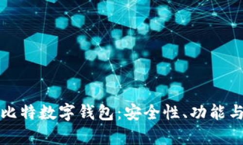 全面解析比特数字钱包：安全性、功能与使用指南
