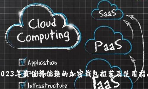 2023年最值得信赖的加密钱包推荐及使用指南