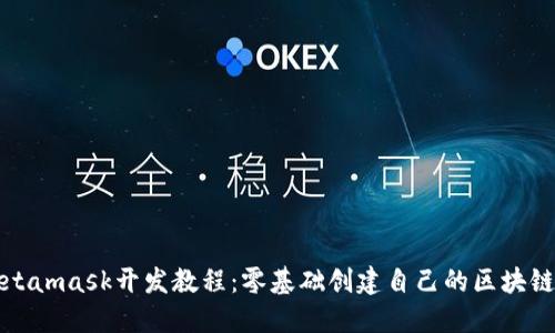 : Metamask开发教程：零基础创建自己的区块链应用