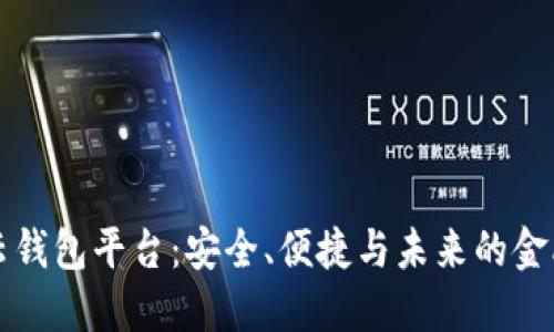 区块链云钱包平台：安全、便捷与未来的金融新生态